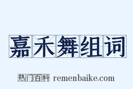 嘉禾舞组词是什么意思的图片